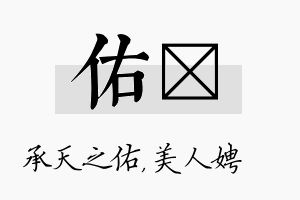 佑姈名字的寓意及含义