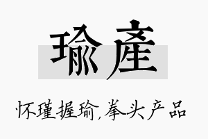 瑜产名字的寓意及含义