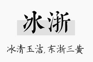 冰浙名字的寓意及含义