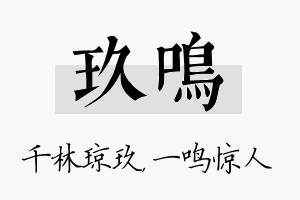 玖鸣名字的寓意及含义