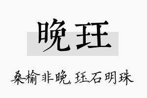 晚珏名字的寓意及含义