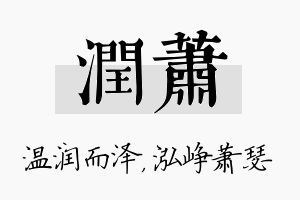 润萧名字的寓意及含义