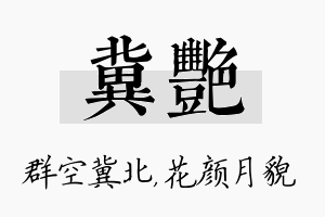 冀艳名字的寓意及含义