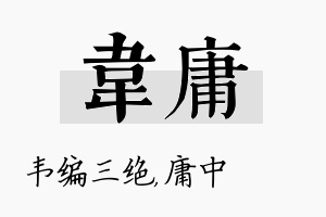 韦庸名字的寓意及含义