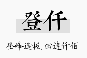 登仟名字的寓意及含义