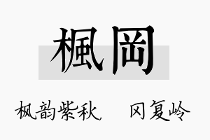 枫冈名字的寓意及含义