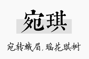 宛琪名字的寓意及含义