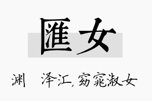 汇女名字的寓意及含义