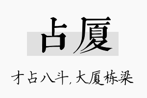 占厦名字的寓意及含义