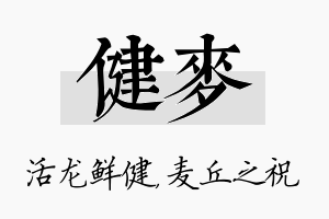 健麦名字的寓意及含义