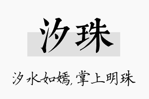 汐珠名字的寓意及含义