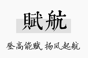 赋航名字的寓意及含义