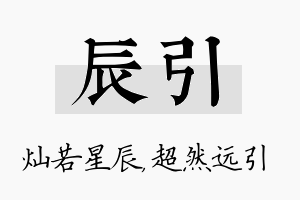 辰引名字的寓意及含义