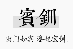 宾钏名字的寓意及含义