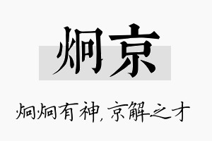 炯京名字的寓意及含义