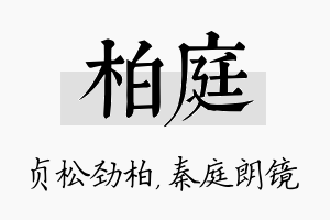 柏庭名字的寓意及含义