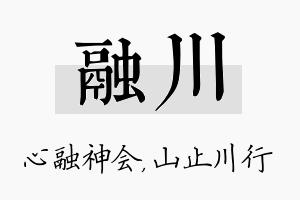 融川名字的寓意及含义