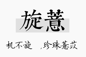 旋薏名字的寓意及含义