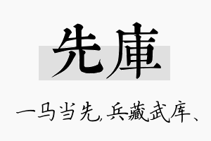 先库名字的寓意及含义