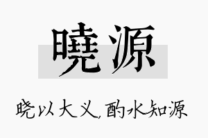 晓源名字的寓意及含义