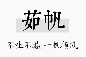 茹帆名字的寓意及含义