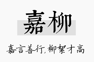 嘉柳名字的寓意及含义