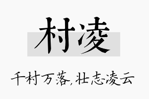 村凌名字的寓意及含义