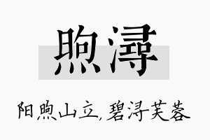 煦浔名字的寓意及含义