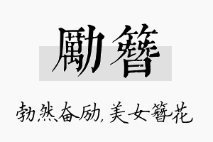 励簪名字的寓意及含义