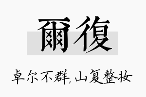 尔复名字的寓意及含义