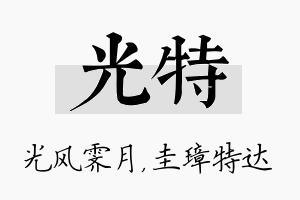 光特名字的寓意及含义