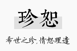 珍恕名字的寓意及含义