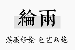 纶两名字的寓意及含义