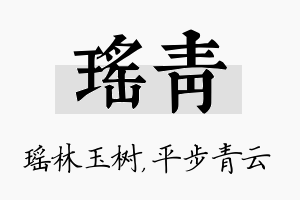 瑶青名字的寓意及含义