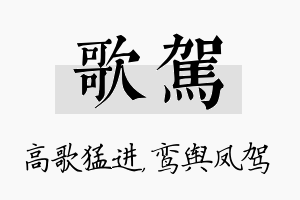 歌驾名字的寓意及含义