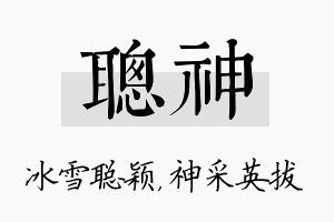 聪神名字的寓意及含义