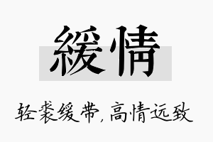 缓情名字的寓意及含义