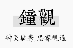 钟观名字的寓意及含义