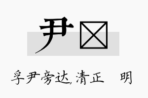 尹淏名字的寓意及含义