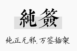 纯签名字的寓意及含义