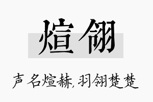 煊翎名字的寓意及含义