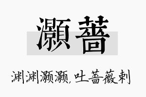 灏蔷名字的寓意及含义