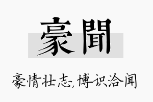 豪闻名字的寓意及含义