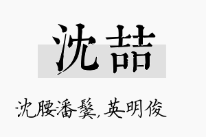 沈喆名字的寓意及含义