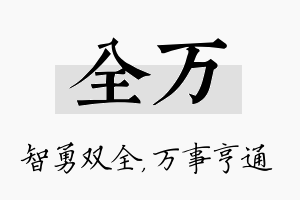 全万名字的寓意及含义