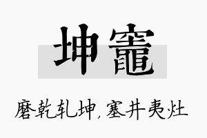 坤灶名字的寓意及含义