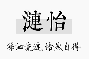 涟怡名字的寓意及含义