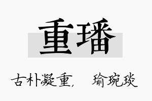 重璠名字的寓意及含义