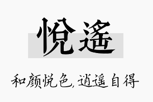 悦遥名字的寓意及含义