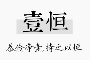 壹恒名字的寓意及含义